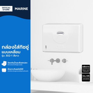 MARINE กล่องใส่ทิชชู่ แบบเหลี่ยม รุ่น 302-1 สีขาว |EA|