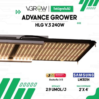 [ส่งฟรี] ไฟปลูกต้นไม้ HLG v.3 240W ADVANCE GROWER ชิป Samsung lm301H + 660nm 3500K Grow light ไฟปลูก