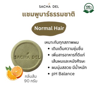 Sacha Del แชมพูบาร์ ผมนุ่ม เงางามเป็นประกาย แชมพูธรรมชาติ แชมพูบำรุงผม Ph Balance