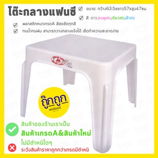 โต๊ะสนามกลางแจ้ง โต๊ะกลางแฟนซีสีพื้นไม่มีลายและลายกขค ขนาด 63.5x57x47ซม.โต๊ะทำการบ้าน พลาสติกเนี้อหนา✅มี 4 สีให้เลือก✅