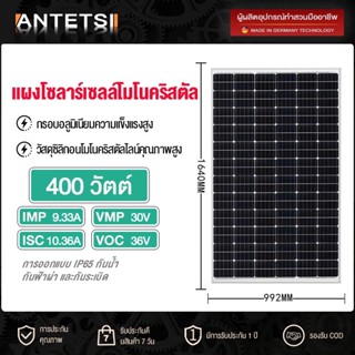 ANTETSI แผงโซล่าเซลล์ โพลี 400W แผงโซล่า Mono 400วัตต์ แผงพลังงานแสงอาทิตย์ แผงแสงอาทิตย์ โซล่าเซลล์ แผง โซล่า