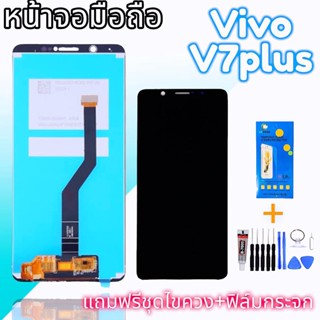 จอ lcd vivo v7plus​ หน้าจอโทรศัพท์วีโว่ V7plus, V7​ plus สินค้าพร้อมส่ง