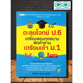 หนังสือ ตะลุยโจทย์ ป.6 เตรียมสอบฯเตรียมเข้า ม.1 : คู่มือเตรียมสอบเข้า ม.1 โจทย์คณิต โจทย์อังกฤษ โทย์สังคม โจทย์ภาษาไทย