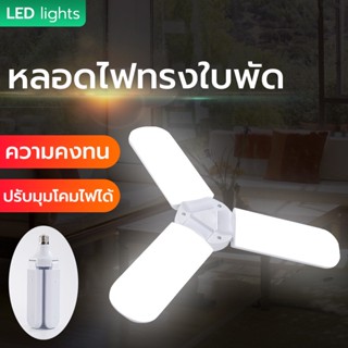 หลอดไฟ LED หลอดไฟกินไฟ 45W ทรงใบพัด พับได้ รุ่น Fan Blade E27 หลอดไฟพับเก็บได้ หลอดไฟประหยัดพลังงาน