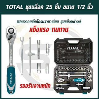 Total ชุดบล็อค 25 ชิ้น ขนาด 1/2" (4หุน) รองรับงานหนัก แข็งแรงทนทาน สินค้าคุณภาพเกรดA