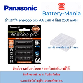 แบตเตอรี่ Panasonic Eneloop Pro 2550 mAh AAx4 (BK-3HCCE/4BT) lotใหม่ล่าสุดผลิตปี2023เดือน3 แถมกล่องใส่ถ่าน batterymania