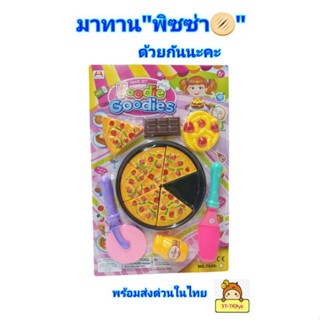 ของเล่น"พิซซ่า"Pizza ของเล่นพิซซ่าจำลอง ของเล่นทำพิซซ่า ของเล่นขายของ  พร้อมอุปกรณ์เพียบ💥Nk