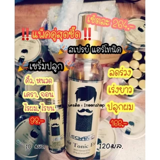 ❗แพ็คคู่ สเปรย์​ปลูก​ผม เร่งผมยาว แก้ผมร่วง ผมบาง ลดรังแค 1 ขวด➕เซรั่ม​ ปลูก​คิ้ว หนวด​ เครา​​ 1 ขวด