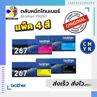 ตลับหมึกเลเซอร์ Brother TN 267 BK C M Y ของแท้ พร้อมส่งทันที สินค้ามีการรับประกัน