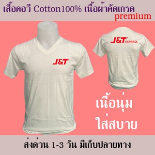 J&amp;T เสื้อยืด มีสีดำกับขาว คอวี cotton100% สวยนุ่ม ใส่สบาย การตัดเย็บมีคุณภาพ สกรีนเฟล็กติดเนียน  เสื้อซัพใน ขนส่ง พัสดุ