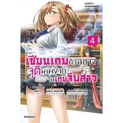 นิยาย เซียนเกมตัวฉกาจจุติมาผงาดในเกมฯ 4 (LN) หนังสือเล่มไทย เรื่องแปล ไลท์โนเวล (Light Novel - LN)