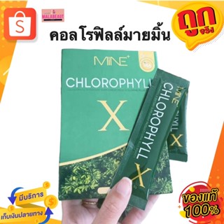 คอลโรฟิลล์เอ็กซ์ คอลโรฟิลล์มายมิ้น MINE Chlorophyill X