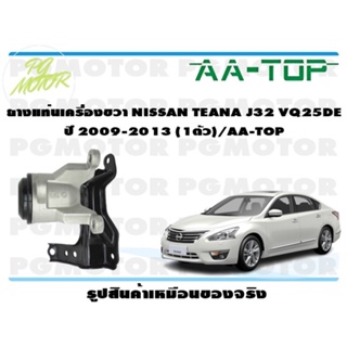 ยางแท่นเครื่องขวา NISSAN TEANA J32 VQ25DE ปี 2009-2013 (1ตัว)/AA-TOP