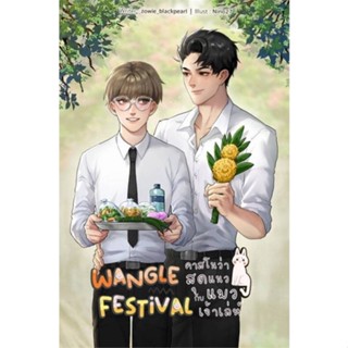 NiyomNiyai (นิยมนิยาย) หนังสือ Wangle Festival คาสโนว่าสุดแนวกับแมวเจ้า