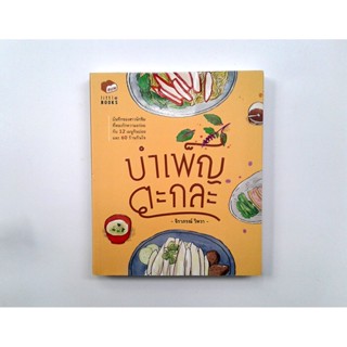 บำเพ็ญตะกละ แนะนำอาหาร หนังสือ หนังสือมือหนึ่ง