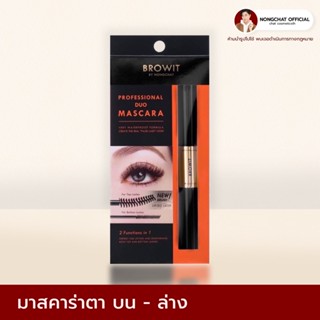 Browit By Nongchat Professional Duo Mascara มาสคาร่า บราวอิท บาย น้องฉัตร ของแท้ 100%