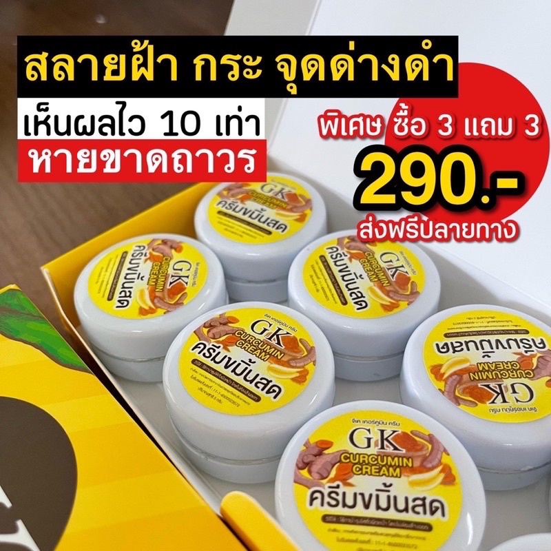 ครีมขมิ้นสดGK(เซ็ต6กระปุก)ของแท้100%
