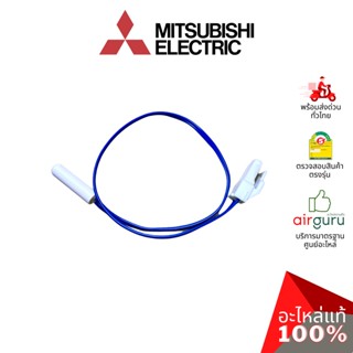 Mitsubishi รหัส KIEG59312 THERMISTOR (DEF) เซ็นเซอร์ ละลายน้ำแข็ง อะไหล่ตู้เย็น มิตซูบิชิอิเล็คทริค ของแท้