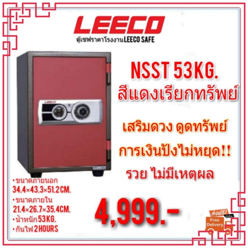 ตู้เซฟ LEECO ตู้นิรภัย สีแดงเรียกทรัพย์ ตู้เซฟกันไฟ 53กิโลกรัม ส่งฟรี