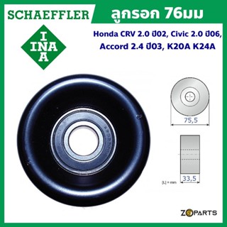 INA ลูกรอก 76มม. Honda CRV 2.0 ปี 02, Civic 2.0 ปี 06, Accord 2.4 ปี 03, K20A K24A มาตรฐาน Schaeffler