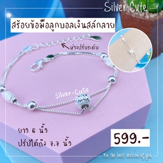 Silver-Cute สร้อยข้อมือแฟชั่นบอลเงินสลักลาย เงินแท้ *มีใบรับประกัน ยาว 6 นิ้ว ปรับได้ถึง 7.7 นิ้ว