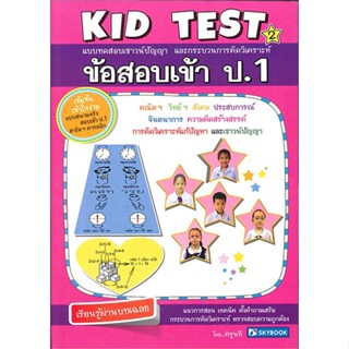 [พร้อมส่ง]หนังสือ ข้อสอบเข้า ป.1 KID TEST 2#ชั้นประถม,สนพ.สกายบุ๊กส์,นที หอมจันทร์