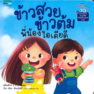 [สินค้าพร้อมส่ง] มือหนึ่ง หนังสือ ข้าวสวย ข้าวต้ม พี่น้องไอเดียดี เล่ม 3 (7Q)