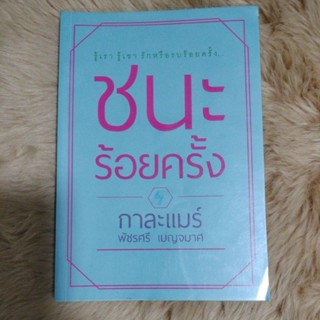 ชนะร้อยครั้งผู้เขียน: พัชรศรี เบญจมาศ (กาละแมร์)(มือสองสภาพดี)