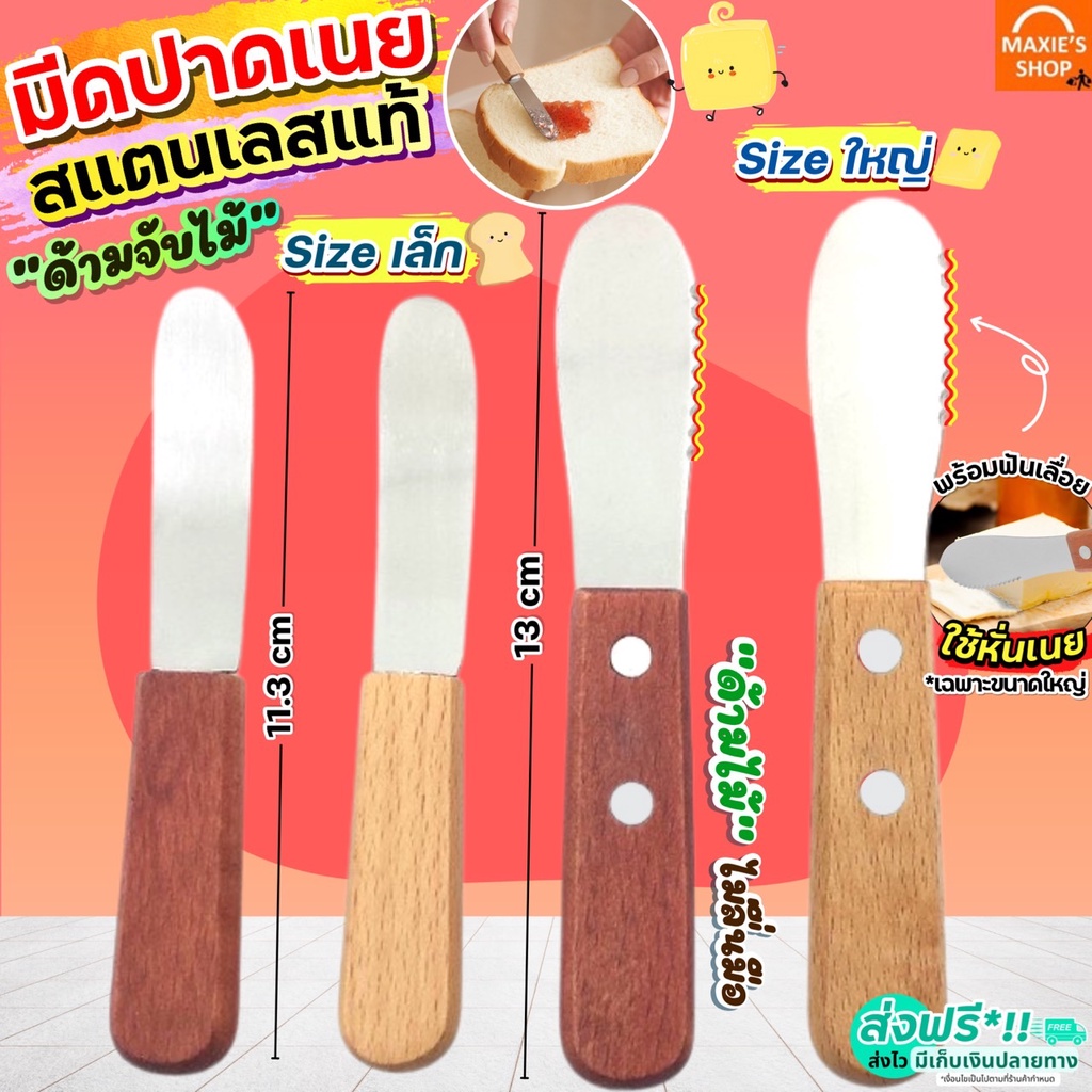 🔥ส่งฟรี🔥 มีดปาดเนย สแตนเลสแท้ ด้ามจับไม้ WANNA(มีให้เลือก4แบบ) มีดปาดแยม ไม้ปาดเนย ที่ปาดเนย ที่ปาดแยม มีดทาเนย มีดทาแยม