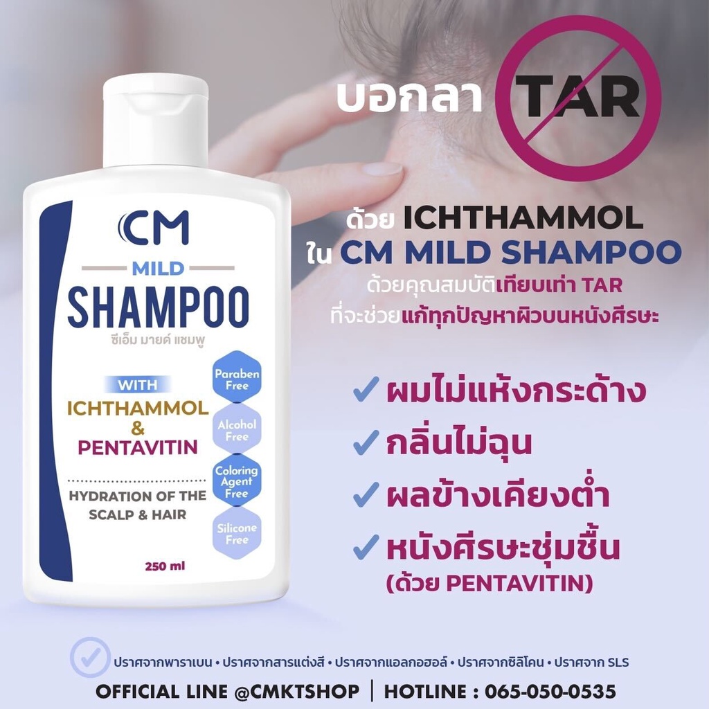 CM Mild shampoo 250ml // ซีเอ็ม มายด์ แชมพู ดีกว่า TAR (ทาร์) แชมพูที่เหมาะกับทุกปัญหาของหนังศีรษะ ผมไม่แห้งกระด้าง 2