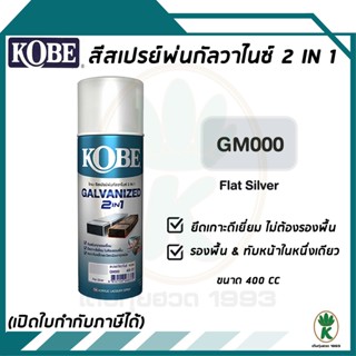 KOBE สีสเปรย์พ่นเหล็กกัลวาไนซ์ 2 IN 1 กันสนิมทุกรอยเชื่อม เบอร์ GM000 (สีบรอนซ์เงินด้าน) ขนาด 400cc.