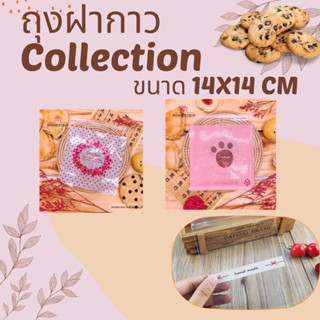 [COLLECTION] บรรจุภัณฑ์ ถุงซีลฝากาว  ขนาด 14x14 CM แพ็คละ 100 ใบ มากกว่า 20 ลาย