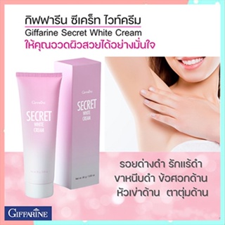 ขายของแท้👉Giffarineครีมบำรุงซีเคร็ทไวท์ครีมให้ผิวพรรณเนียนใสขึ้น/จำนวน1กล่อง/รหัส10902/บรรจุ85กรัม🌷iNs