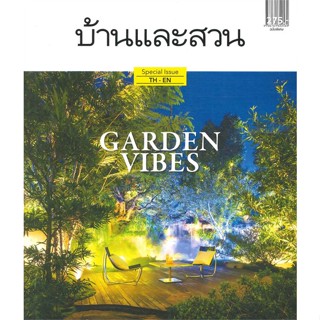 หนังสือ บ้านและสวน ฉบับพิเศษ Garden Vibes ผู้แต่ง กองบก.นิตยสารบ้านและสวน สนพ.บ้านและสวน หนังสือบ้านและสวน