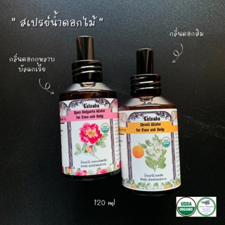 สเปรย์น้ำดอกไม้ ออแกนิค 120 ml มี 2 กลิ่น ( สินค้าจำนวนจำกัด )