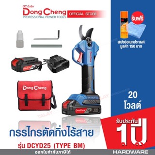 Dongcheng(DCดีจริง) DCYD25 (Type BM) กรรไกรตัดกิ่งไร้สาย 20v. แบตเตอรี่แท้ โวลต์แท้