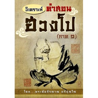 วิเคราะห์คำสอนฮวงโป (ภาค ๑)