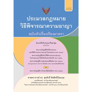 ประมวลกฎหมายวิธีพิจารณาความอาญา ฉบับหัวเรื่องเรียงมาตรา