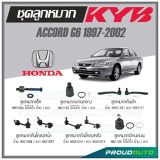 KYB ลูกหมาก ACCORD G6 1997-2002 ลูกหมากแร็ค,ลูกหมากคันชัก,ลูกหมากกันโคลงหน้า/หลัง,ลูกหมากปีกนกบน,ลูกหมากปีกนกล่าง