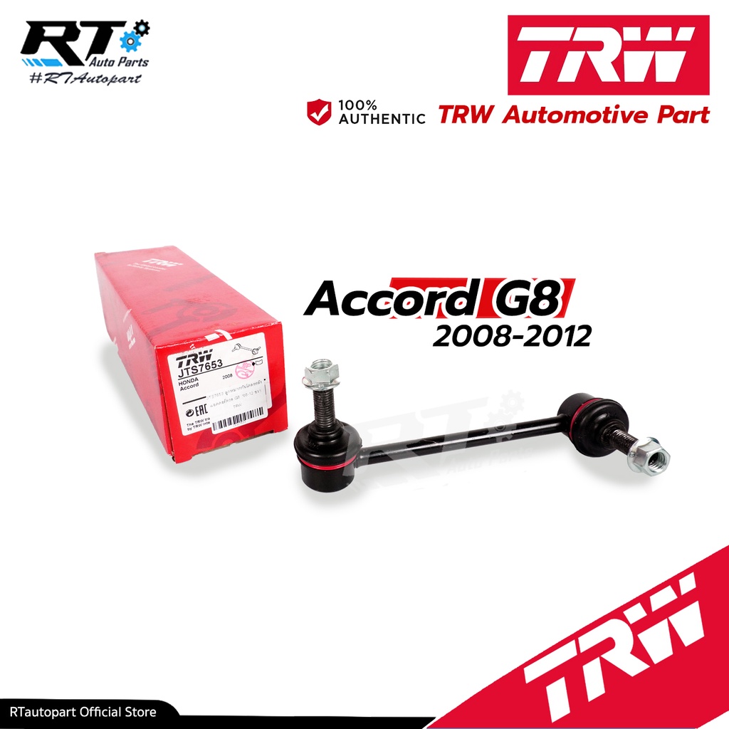 TRW ลูกหมากกันโคลงหลัง Honda Accord G8 ปี08-13 / 52320-TA0-A01 / 52325-TA0-A01 / JTS7652 JTS7653