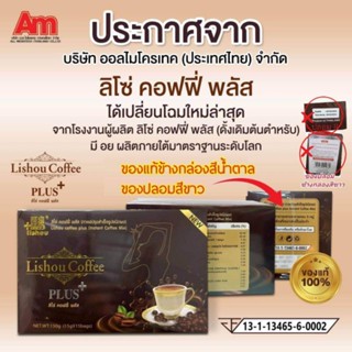 ☕ พร้อมส่ง | ถูกสุด | ของแท้ ☕ กาแฟลดน้ำหนัก กาแฟลิโซ่ +พลัส coffee lishou plus《กาแฟพลัส+》 ขนาด 15 ซอง กาแฟลดน้ำหนัก