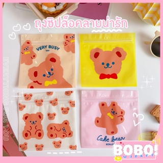 BOBO SHOP สินค้าใหม่ พร้อมส่ง ถุงบรรจุภัณฑ์ขนาดเล็ก ถุงขนม ถุงซิป ถุง ถุงใส่แมส ลายหมีน่ารัก