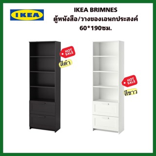 IKEA แท้ BRIMNES บริมเนส ตู้หนังสือ ตู้วางของ ตู้โชว์เอนกประสงค์ ขนาด 60x190 ซม.