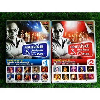 DVD คอนเสิร์ต 25 ปี นิติพงษ์ ห่อนาค ชุด 1 / ชุด 2