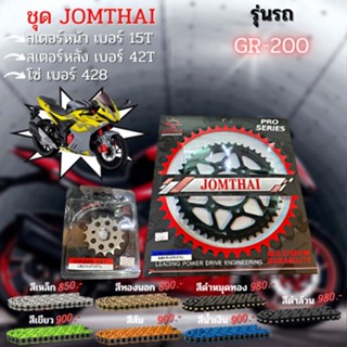 ชุด สเตอร์หน้า-หลัง GR200 / Gentleman200 โซ่428 งานJomthai