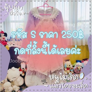 เฉพาะสินค้าในไลฟ์สด (รหัส S ราคา 250฿ ทุกชุด)