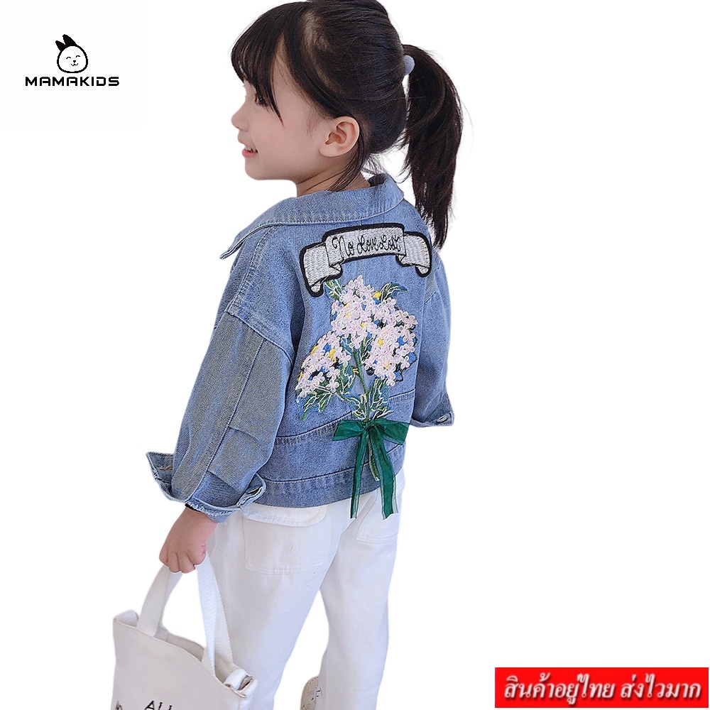 MAMA เสื้อแจ๊คเก็ตยีนส์เด็ก ปักลายดอกไม้ด้านหลัง กระเป๋าหน้าใช้ได้จริง รุ่น 1718