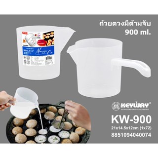 ถ้วยตวงพลาสติกอย่างดี มีด้ามจับ ขนาด 900 ml. รุ่น KW-900
