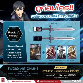 Sword Art Online The movie -Progressive- : Scherzo of Deep Night รอบพิเศษ PACK A