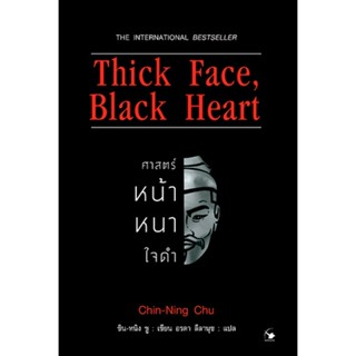 ศาสตร์หน้าหนาใจดำ Thick Face, Black Heart ชิน-หนิง ชู : เขียน อรดา ลีลานุช : แปล